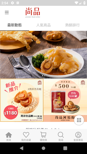 尚品網店 - 花膠海味專門店 Premier Food HK Screenshot 0