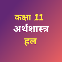 Class 11 Economics Solution