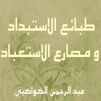 طبائع الاستبداد الكواكبي pdf