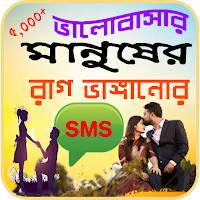 প্রিয়জনের রাগ ভাঙ্গানোর এসএমএস