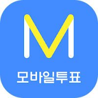 엠보팅(mVoting) - 모바일 투표