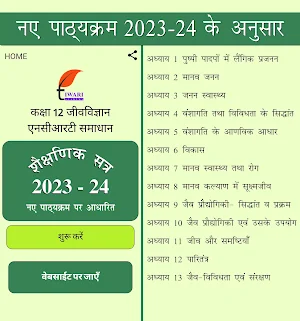Class 12 Biology in Hindi Screenshot 0
