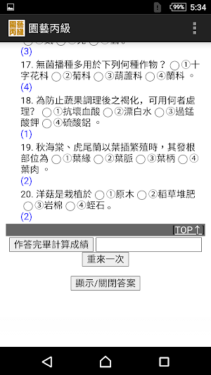 2021技能檢定-園藝丙級題庫 Screenshot 2