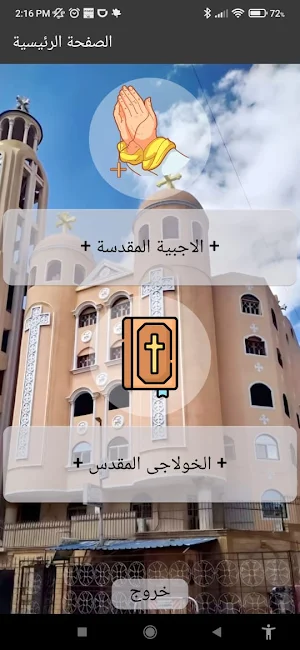 كنيستي | صلوات القداس والاجبية Screenshot 0