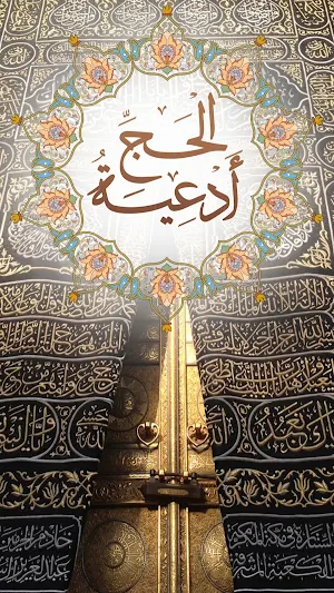 أدعية الحج Screenshot 0