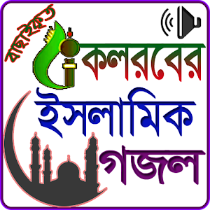 কলরব এর ইসলামিক গজল Screenshot 0