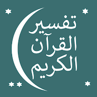 تفسير القرآن الكريم