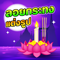 แต่งรูปวันลอยกระทง