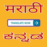 Marathi to Kannada Translator