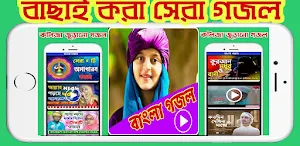 কলিজা জুড়ানো গজল -Bangla Gojol Screenshot 0