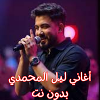 أغاني ليل المحمدي بدون نت