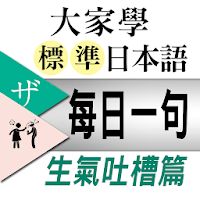 大家學標準日本語：每日一句 生氣吐槽篇