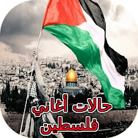 حالات أغاني فلسطين