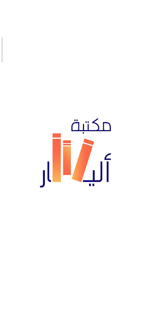 مكتبة أليسار | Alisar Library Screenshot 0