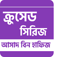 ক্রুসেড সিরিজ - আসাদ বিন হাফিজের সিরিজ