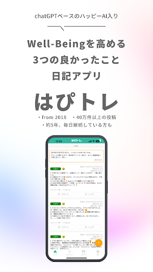 はぴトレ -ポジティブ心理学に基づく3つの良かったこと日記 Screenshot 0
