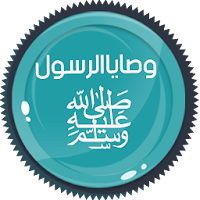 وصايا الرسول ﷺ 55 وصية
