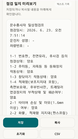 운수종사자 일상점검표 Screenshot 3