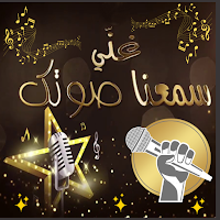سمعنا صوتك
