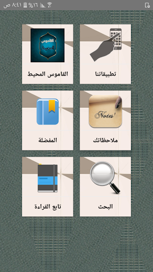 القاموس المحيط - للفيروزابادي Screenshot 0