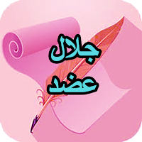 دیوان کامل جلال عضد