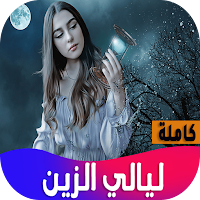 روايه ليالي الزين