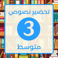 تحضير لغة العربية ثالثة متوسط