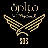 مبادرة للبحث والأنقاذ