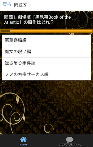 クイズfor黒執事 Book of the Atlantic Screenshot 2