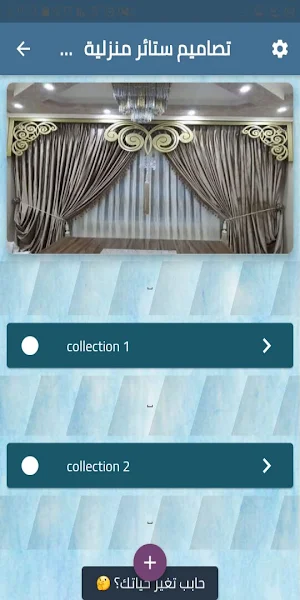 تصاميم ستائر منزلية 2021 Screenshot 0