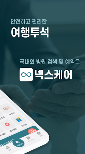 넥스케어 - 투석의 한계를 넘어 여행의 시작을 열다 Screenshot 1