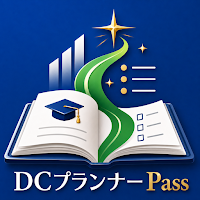 DCプランナーPass｜DCプランナー2級対策