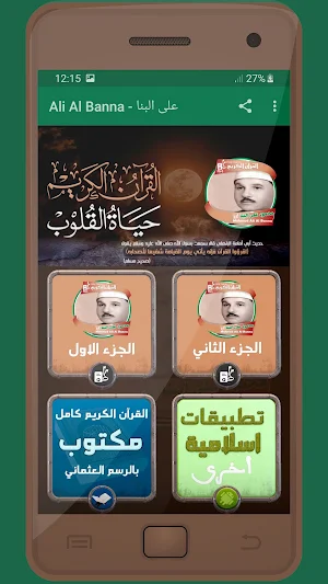 المصحف الشريف قارئ محمود على البنا صوت عالي الجودة Screenshot 0