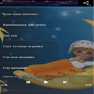 Мои колыбельные Screenshot 2