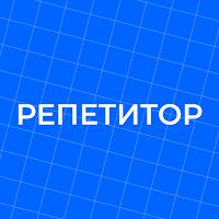 Репетиторы 5-11 классов