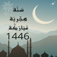 تهنئة راس السنة الهجرية 1446