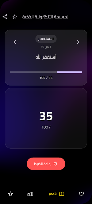 المسبحة الالكترونية الذكية Screenshot 1