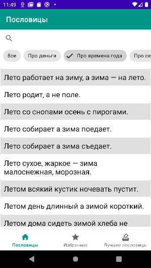 Пословицы - значение и смысл Screenshot 3