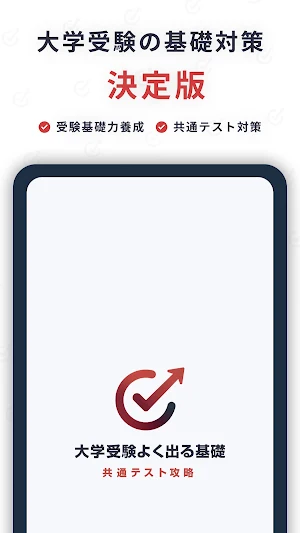 大学受験よく出る基礎 Screenshot 0