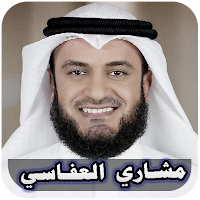 جزء عم مشاري العفاسي بدون نت