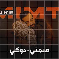 ميمتي دوك