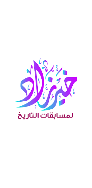 خير زاد في التاريخ لأولى ثانوي Screenshot 0