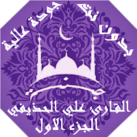 القران بصوت علي الحذيفي بدون ن