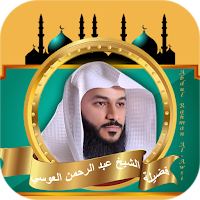 عبد الرحمن العوسي القران كامل