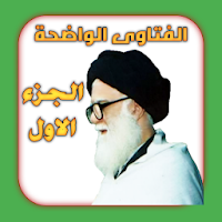 الفتاوى الواضحة الجزء الاول