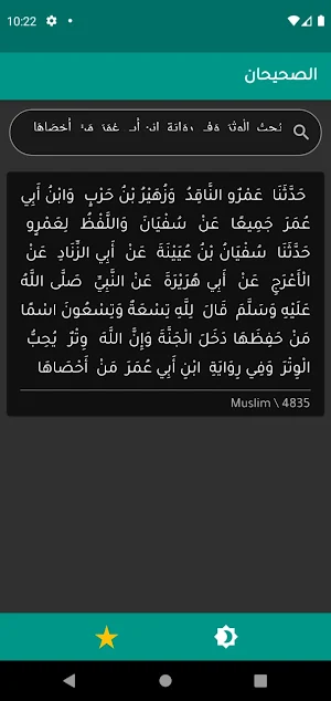 البحث في أحاديث صحيح مسلم Screenshot 1