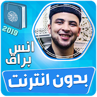انس براق القران الكريم بدون انترنت