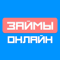Займы - кредиты онлайн