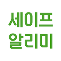 세이프 알리미