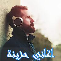 اغاني حزينة  2024